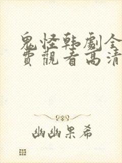 鬼怪韩剧全集免费观看高清国语版