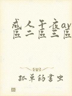 成人午夜av一区二区三区封面