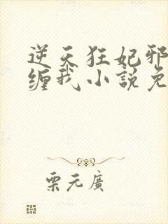 逆天狂妃邪王别缠我小说免费阅读