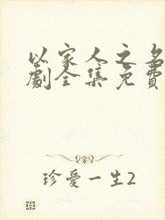 以家人之名电视剧全集免费观看完整版西瓜