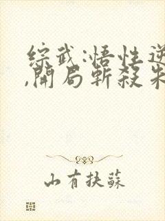 综武:悟性逆天,开局斩杀朱无视封面