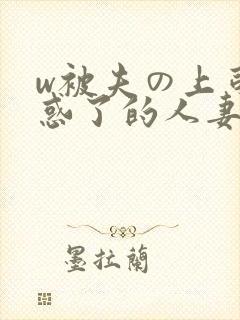 w被夫の上司迷惑了的人妻bd