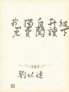 我独自升级漫画免费阅读下拉式6漫画