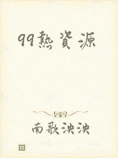 99热资源