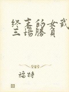 终末的女武神十三场胜负