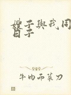 嫂子与我同居的日子