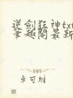 逆剑狂神txt笔趣阁最新更新章节