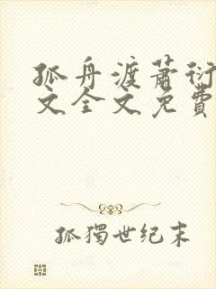 孤舟渡萧衍训诫文全文免费封面