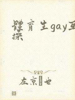 体育生gay互操