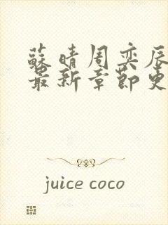 苏晴周奕辰全文最新章节更新封面