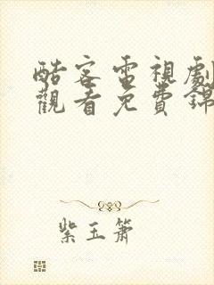 酷客电视剧在线观看免费锦心似玉封面