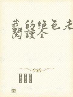 我的绝色老板娘阅读全