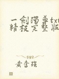 一剑独尊txt精校完整版封面