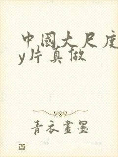 中国大尺度gay片真做