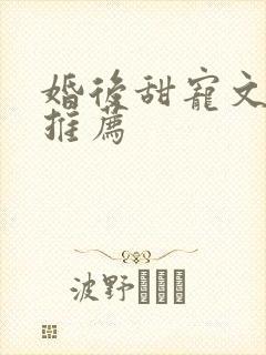 婚后甜宠文古言推荐封面