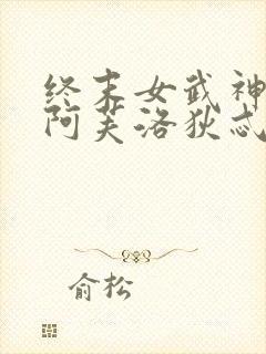 终末女武神爱神阿芙洛狄忒同人