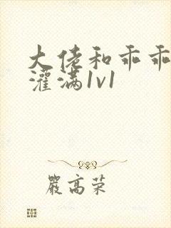 大佬和乖乖女h灌满1v1封面