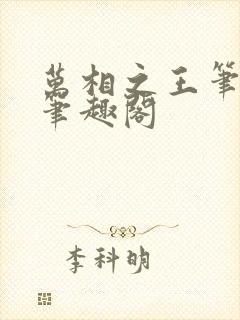 万相之王笔趣阁笔趣阁