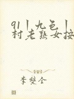 91丨九色丨农村老熟女按摩