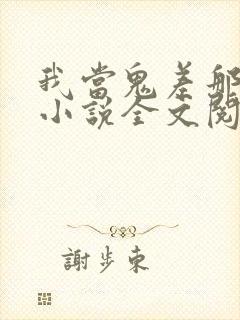 我当鬼差那些年小说全文阅读