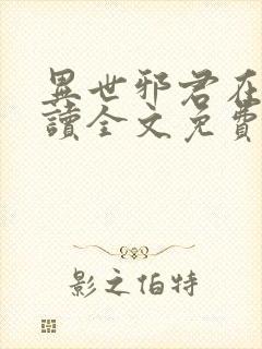 异世邪君在线阅读全文免费