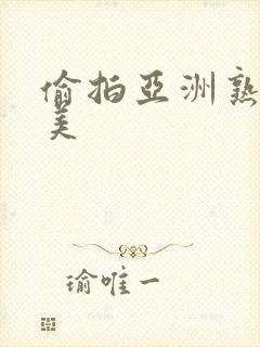 偷拍亚洲熟女欧美