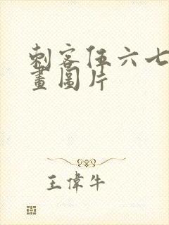 刺客伍六七怎么画图片