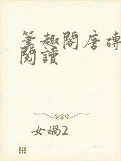 笔趣阁唐砖在线阅读