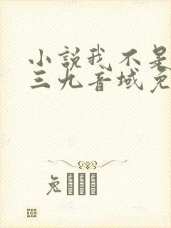 小说我不是戏神三九音域免费阅读