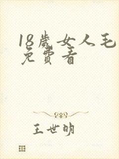 18岁女人毛片免费看