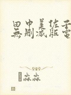 田中美佐子三级无删减版电影