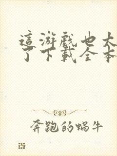 这游戏也太真实了下载全本txt