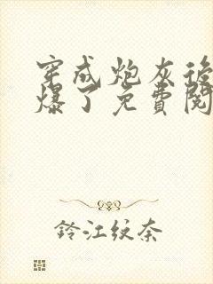 穿成炮灰后她飒爆了免费阅读