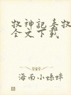 牧神记秦牧免费全文下载