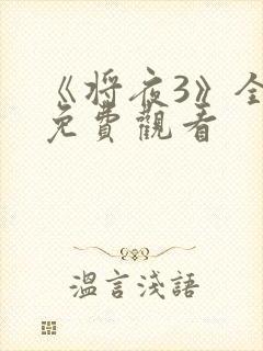 《将夜3》全集免费观看