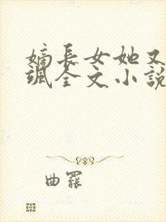 嫡长女她又美又飒全文小说免费阅读