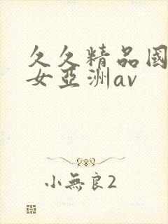 久久精品国产熟女亚洲av封面