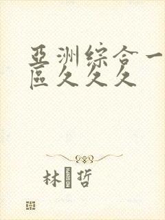 亚洲综合一区二区久久久