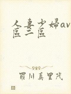 人妻少妇av一区二区