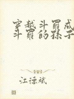 穿越斗罗成为骨斗罗的孙子觉醒圣主武魂