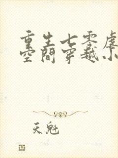 重生七零虐渣带空间穿越小说