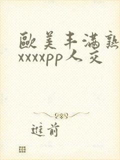 欧美丰满熟妇性xxxxpp人交封面