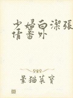 少妇白洁张敏孙倩番外