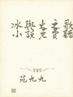 冰与火之歌有声小说免费听全集