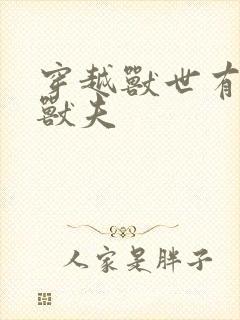 穿越兽世有五个兽夫