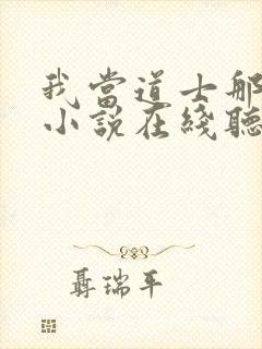 我当道士那些年小说在线听书网