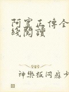 阿宾正传全文在线阅读