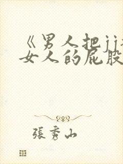 《男人把jj插女人的屁股里》