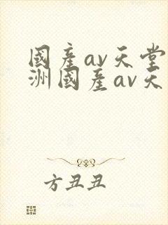 国产av天堂亚洲国产av天堂封面