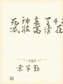 死神来了4未删减版高清在线观看